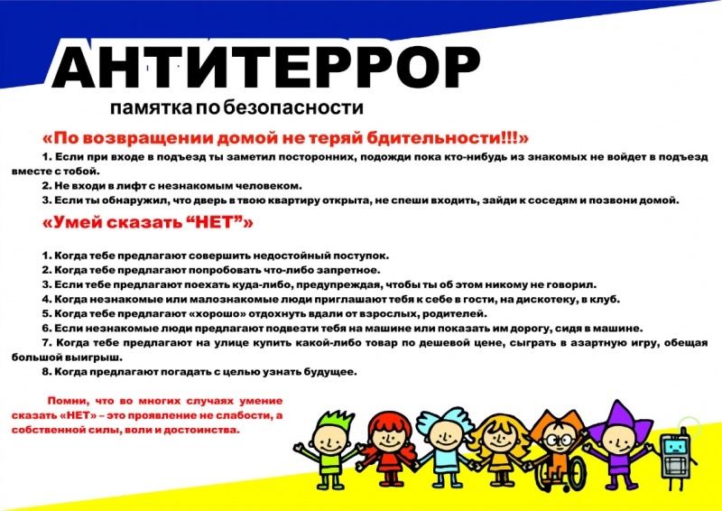 ПАМЯТКА ДЛЯ УЧАЩИХСЯ и РОДИТЕЛЕЙ ПО АНТИТЕРРОРИСТИЧЕСКОЙ БЕЗОПАСНОСТИ.