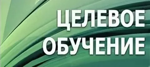 Целевое обучение ГБУЗ КО «Озерская центральная районная больница» информирует о преимуществах целевого обучения..