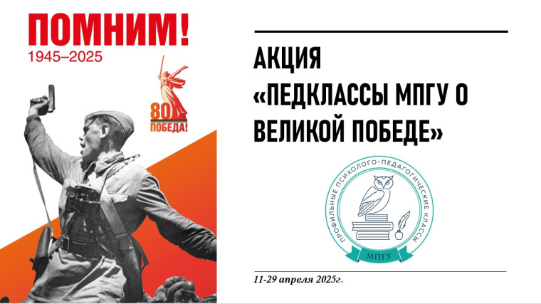 АКЦИЯ "ПЕДКЛАССЫ МПГУ О ВЕЛИКОЙ ПОБЕДЕ".